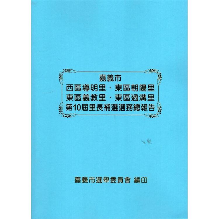 嘉義市西區導明里、東區朝陽里、東區義教里、東區過溝里第10屆里長補選選務總報告【金石堂、博客來熱銷】