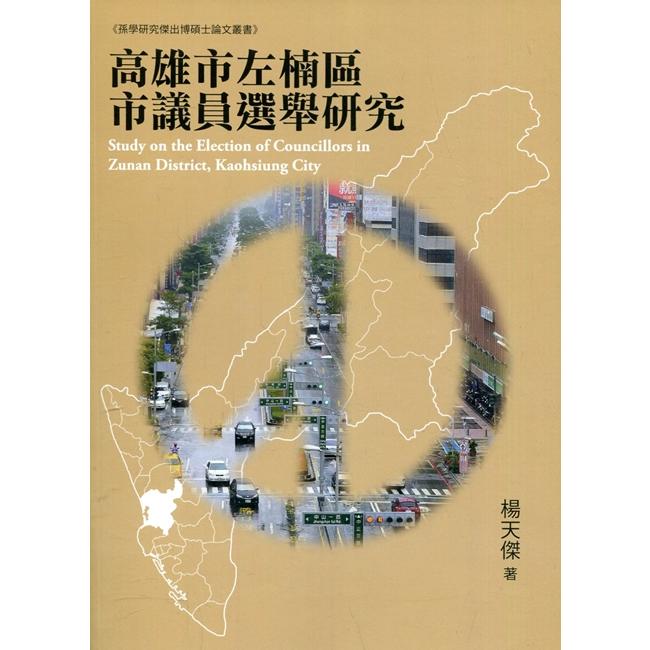 高雄市左楠區市議員選舉研究【金石堂、博客來熱銷】