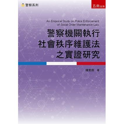 警察機關執行社會秩序維護法之實證研究【金石堂、博客來熱銷】