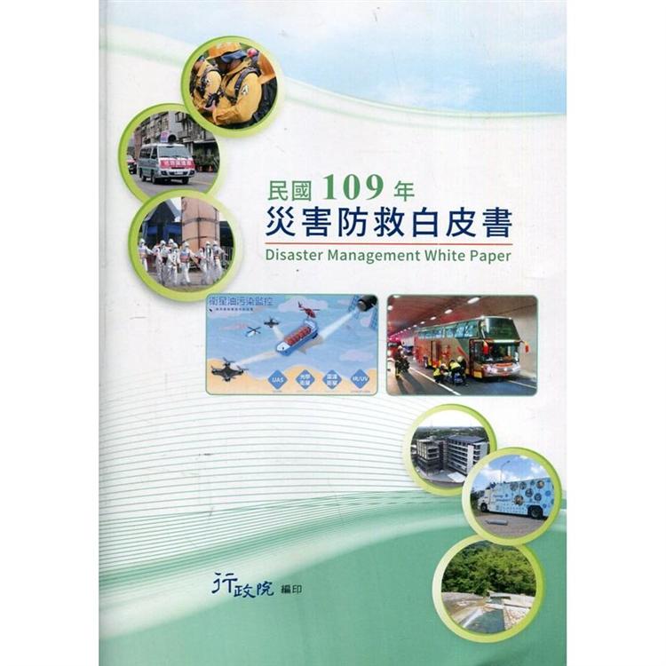 民國109年災害防救白皮書【金石堂、博客來熱銷】