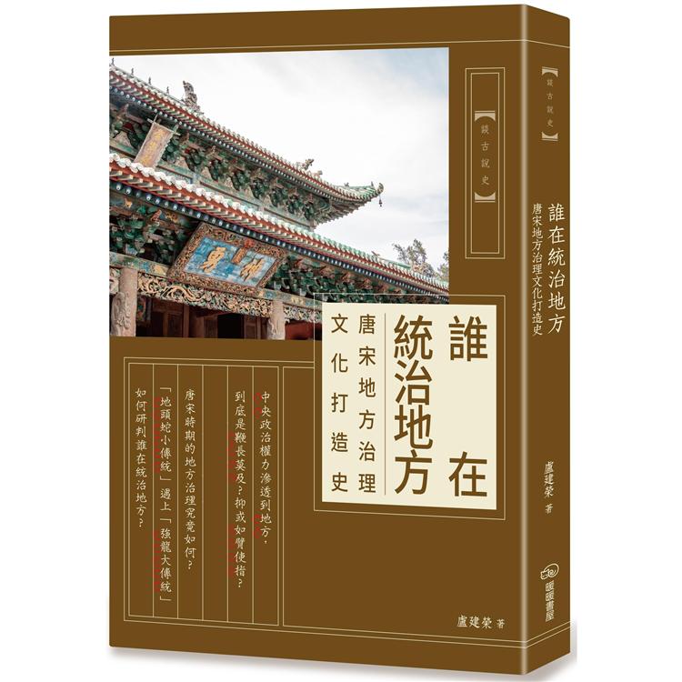 誰在統治地方：唐宋地方治理文化打造史【金石堂、博客來熱銷】