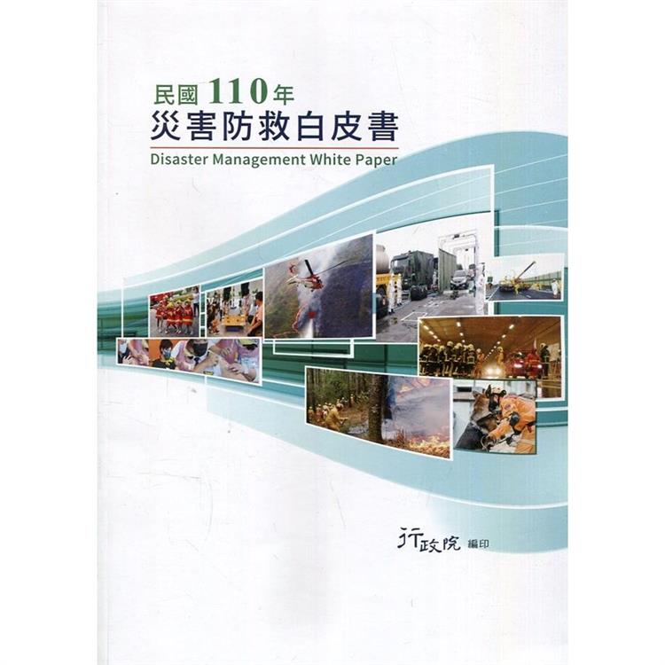 民國110年災害防救白皮書【金石堂、博客來熱銷】