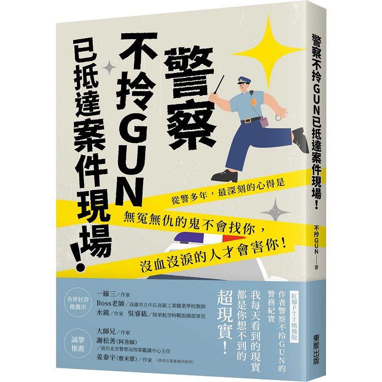 警察不拎GUN已抵達案件現場！【金石堂、博客來熱銷】