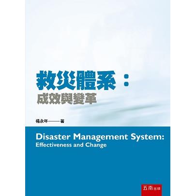 救災體系：成效與變革【金石堂、博客來熱銷】