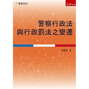 警察行政法之變遷與行政罰法之實踐