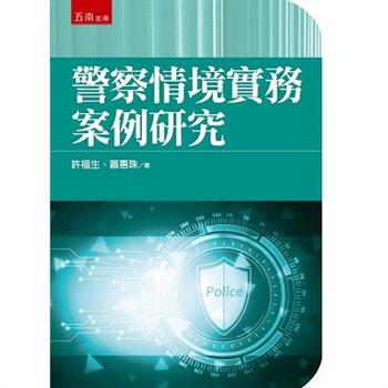 警察情境實務案例研究