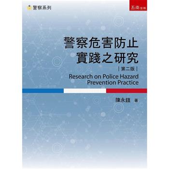 警察危害防止實踐之研究  (2版)