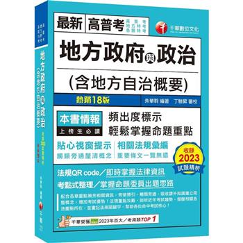 【電子書】地方政府與政治（含地方自治概要）