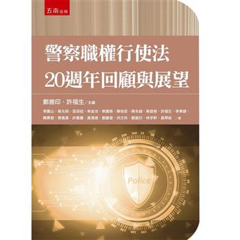 警察職權行使法20週年回顧與展望