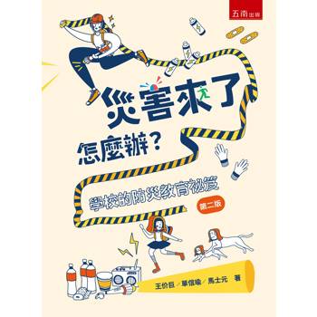 災害來了怎麼辦？學校的防災教育祕笈（2版）