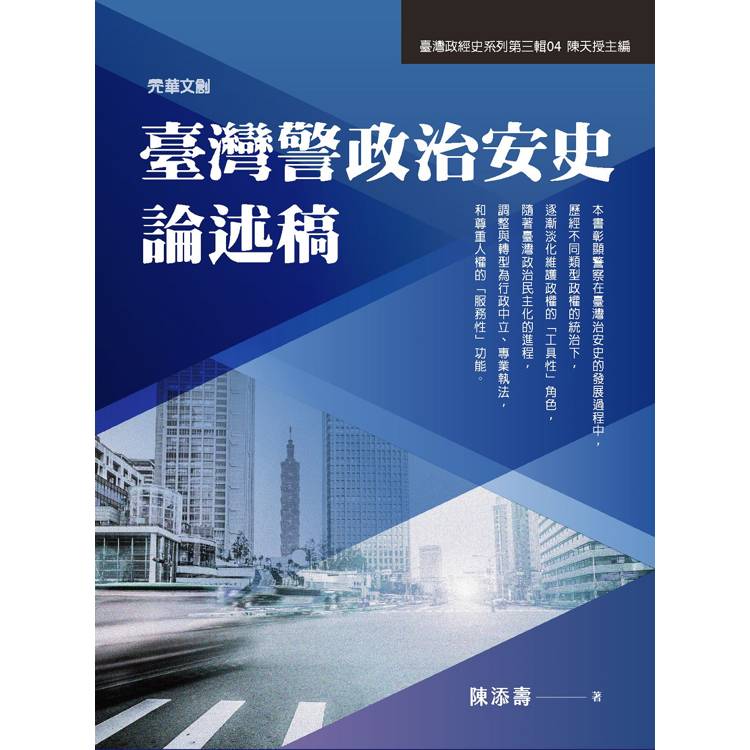 臺灣警政治安史論述稿【金石堂、博客來熱銷】