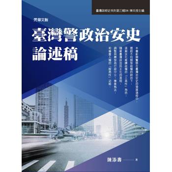 臺灣警政治安史論述稿