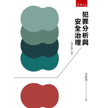 犯罪分析與安全治理（6版）