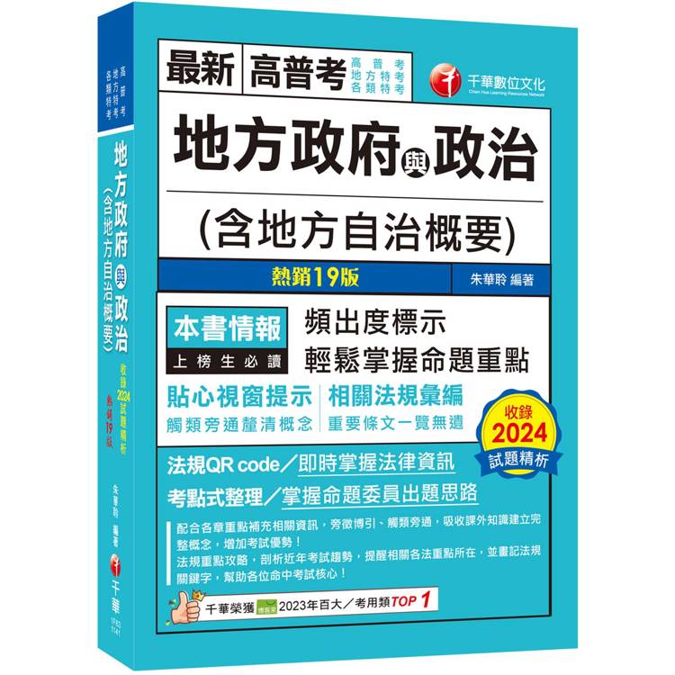 2025【頻出度標示·掌握命題重點】地方政府與政治(含地方自治概要)(十九版)[高普考/地方特考/各類特考]【金石堂、博客來熱銷】