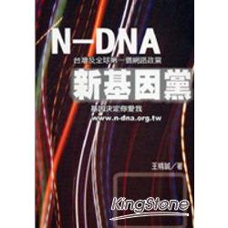 N-DNA新基因黨【台灣及全球第一個網路政黨 | 拾書所