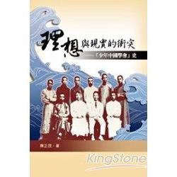 理想與現實的衝突：少年中國學會史 | 拾書所