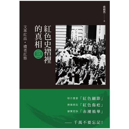 紅色史褶裡的真相(三)：文革紅血·遺老紅態 | 拾書所