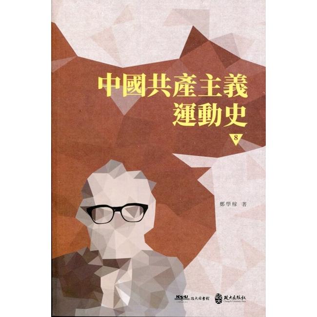 中國共產主義運動史(第八冊) | 拾書所