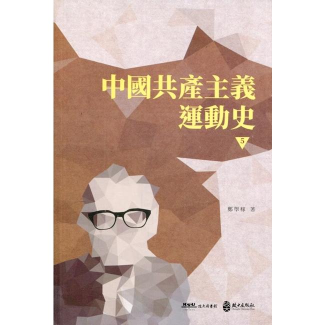 中國共產主義運動史(第五冊) | 拾書所