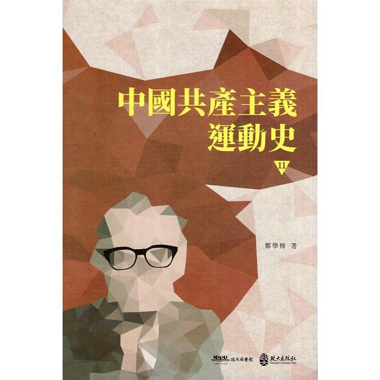 中國共產主義運動史  第十一冊 | 拾書所