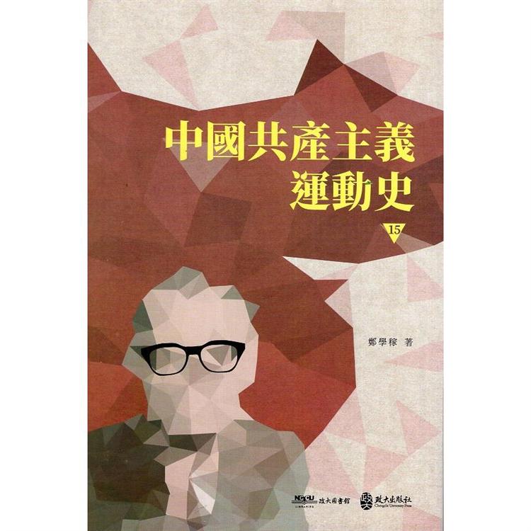 中國共產主義運動史  第十五冊 | 拾書所