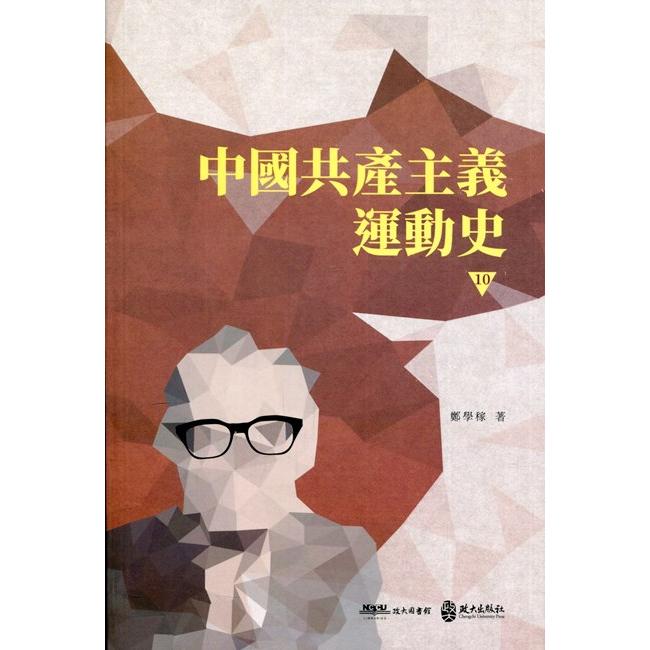 中國共產主義運動史(第十冊) | 拾書所