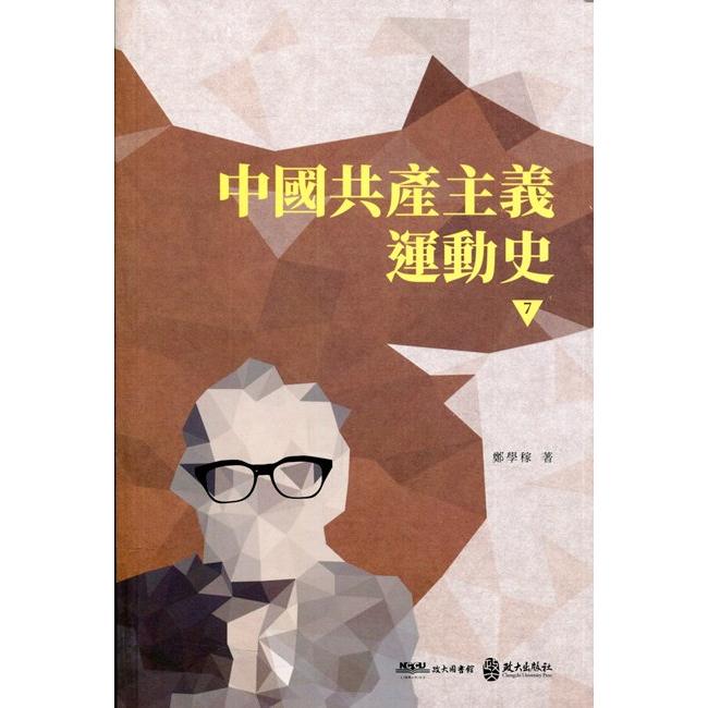 中國共產主義運動史(第七冊) | 拾書所