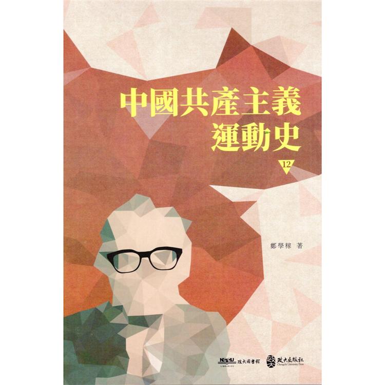 中國共產主義運動史  第十二冊 | 拾書所