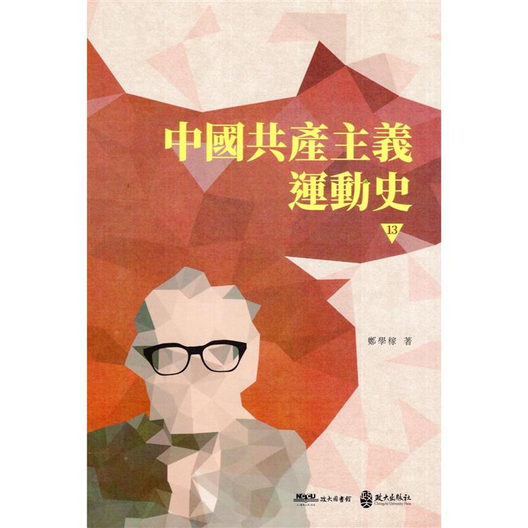 中國共產主義運動史  第十三冊 | 拾書所