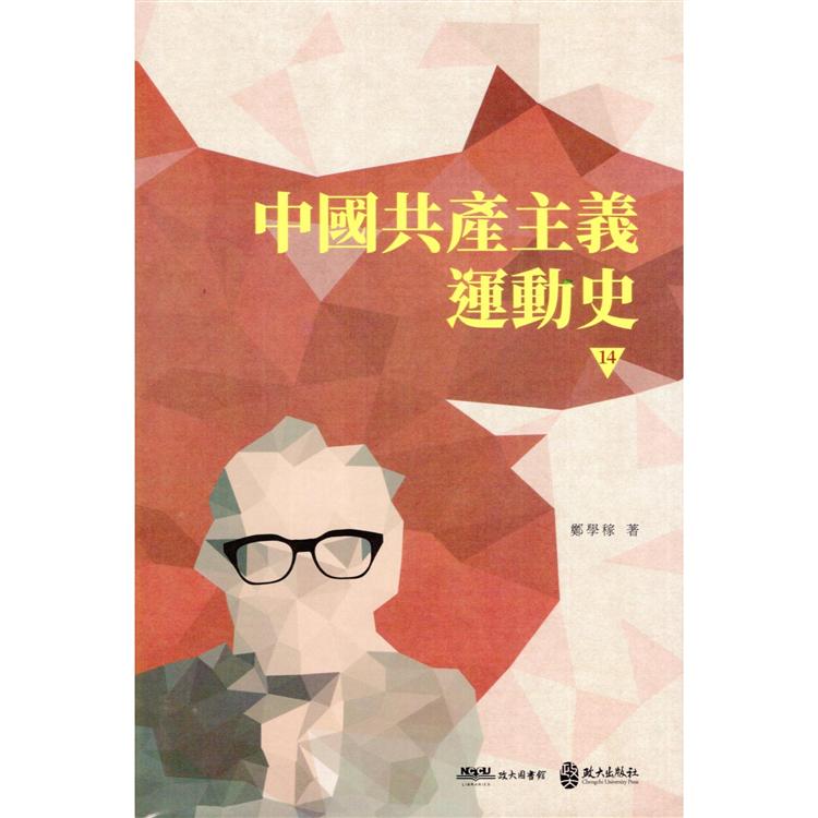 中國共產主義運動史  第十四冊 | 拾書所