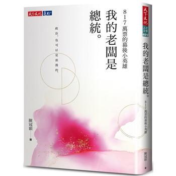 【電子書】我的老闆是總統