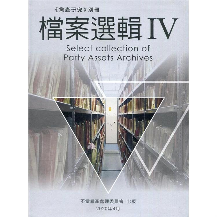 黨產研究別冊：檔案選輯IV [軟精裝]【金石堂、博客來熱銷】