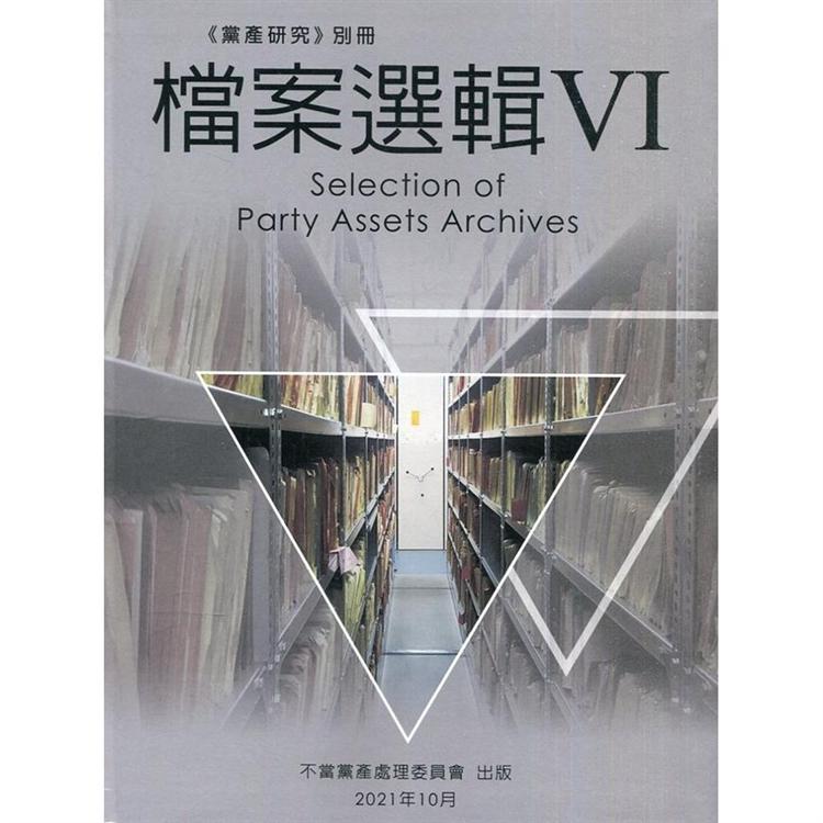 黨產研究別冊：檔案選輯Ⅵ（軟精裝）【金石堂、博客來熱銷】