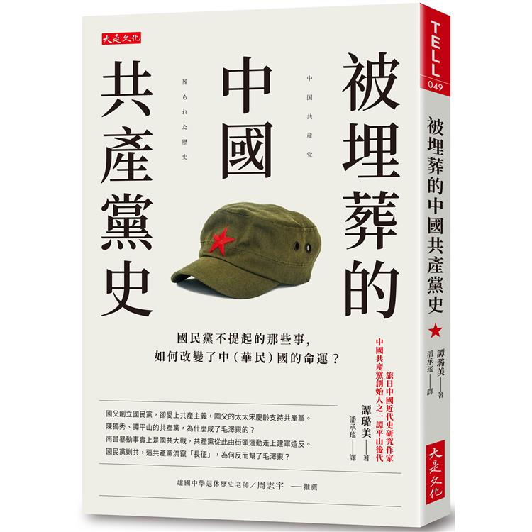 被埋葬的中國共產黨史：國民黨不提起的那些事，如何改變了中(華民)國的命運？【金石堂、博客來熱銷】