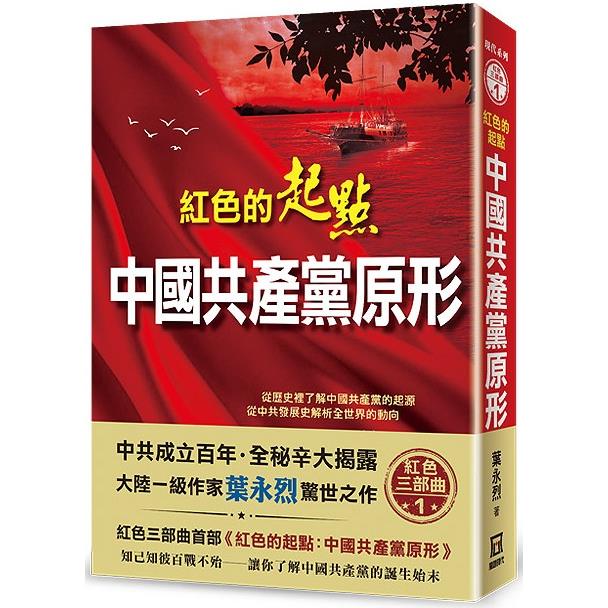 紅色的起點：中國共產黨原形【金石堂、博客來熱銷】