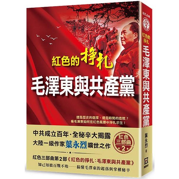 紅色的掙扎：毛澤東與共產黨【金石堂、博客來熱銷】