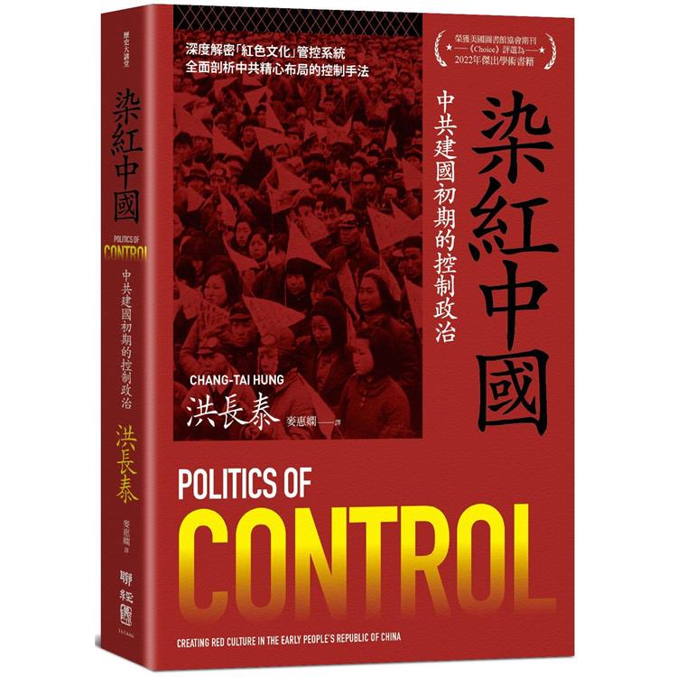 染紅中國：中共建國初期的控制政治【金石堂、博客來熱銷】