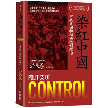 【電子書】染紅中國：中共建國初期的控制政治