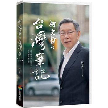 柯文哲的台灣筆記（首刷限量柯P親簽版）