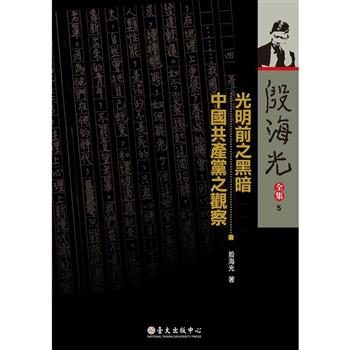 光明前之黑暗 / 中國共產黨之觀察