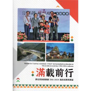 滿載前行：原住民族委員會2016－2023施政成果與展望