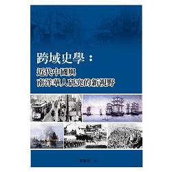 跨域史學：近代中國與南洋華人研究的新視野 | 拾書所