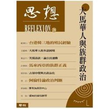 【電子書】大馬華人與族群政治（思想 28）