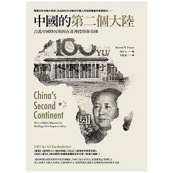 中國的第二個大陸：百萬中國移民如何在非洲投資新帝國 | 拾書所