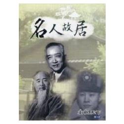 宏觀天下第十五集－名人故居 (DVD) | 拾書所