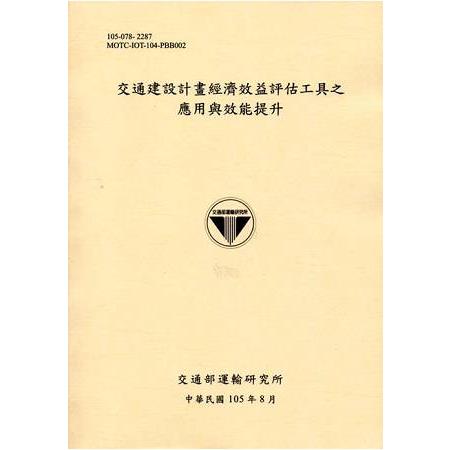 交通建設計畫經濟效益評估工具之應用與效能提升[105淺黃] | 拾書所