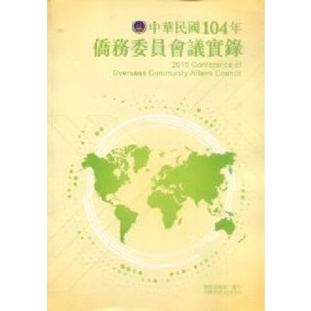 中華民國104年僑務委員會議實錄 | 拾書所