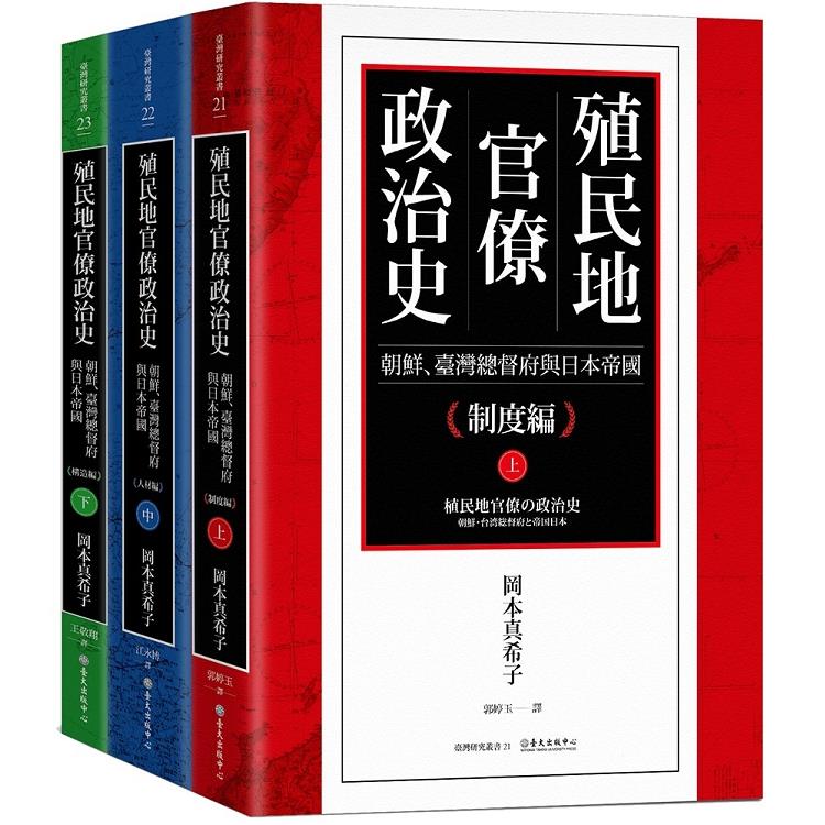 殖民地官僚政治史 朝鮮、臺灣總督府與日本帝國（三冊不分售） | 拾書所