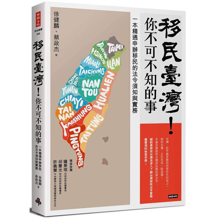 移民臺灣！你不可不知的事：一本精通申辦移民的法令須知與實務【金石堂、博客來熱銷】