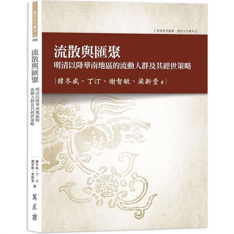 流散與匯聚：明清以降華南地區的流動人群及其經世策略【金石堂、博客來熱銷】